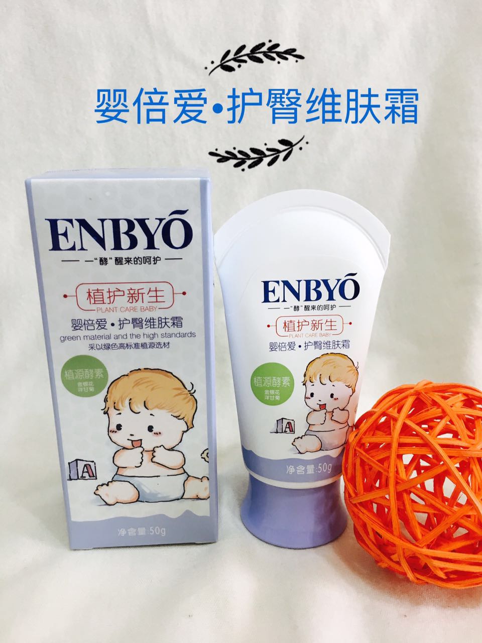 ENBYO嬰倍愛護(hù)臀維膚霜