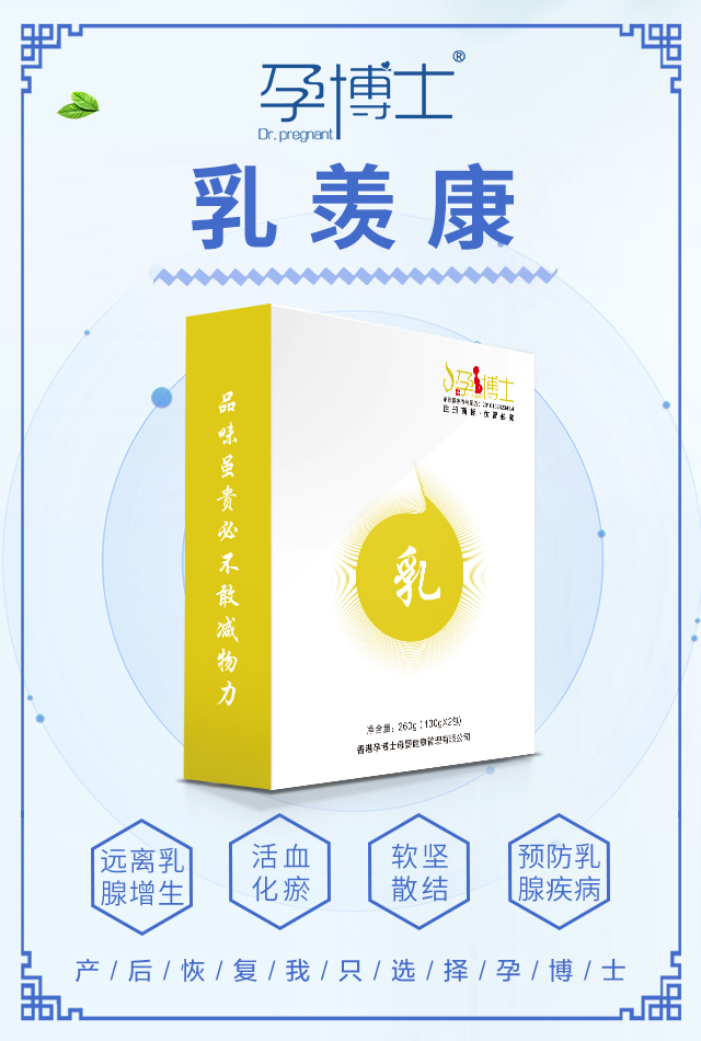 孕博士乳羨康