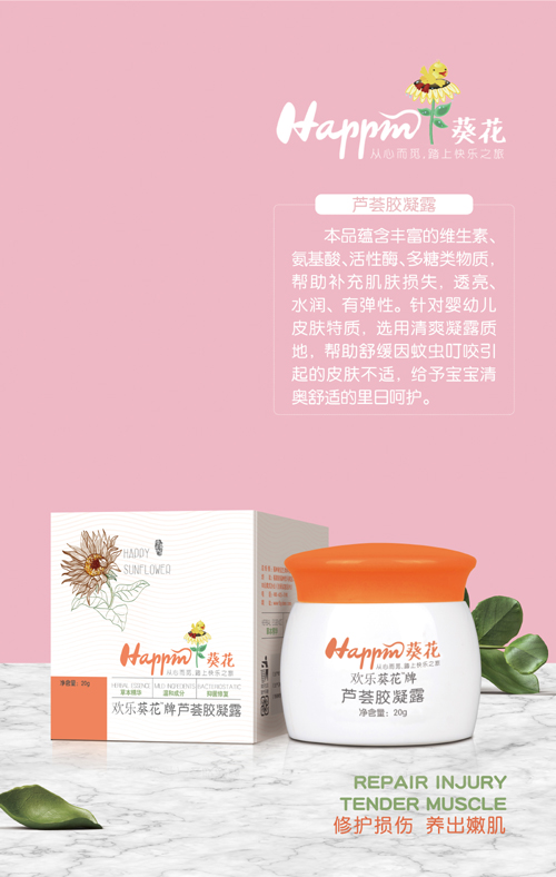 歡樂(lè)葵花蘆薈膠凝露