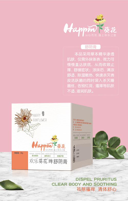 歡樂葵花舒陰膏