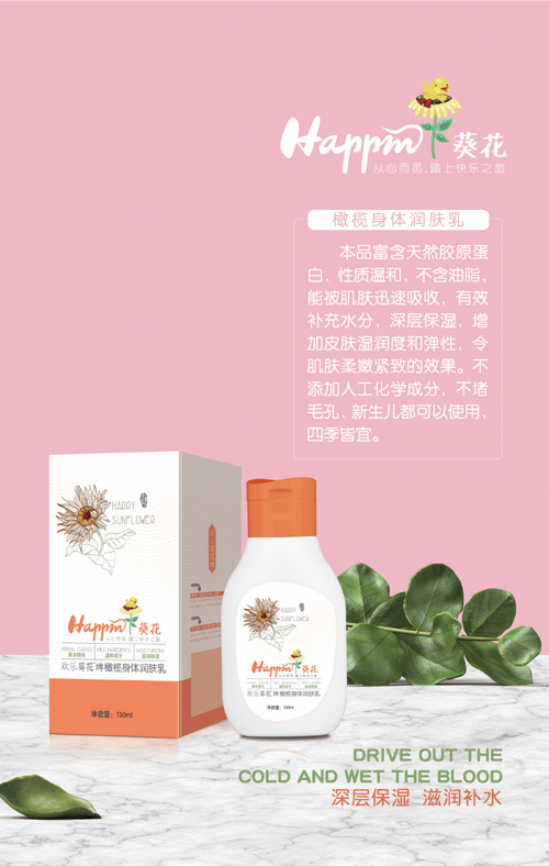 歡樂葵花橄欖身體潤膚乳