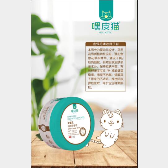 嘿皮貓金銀花清涼痱子粉
