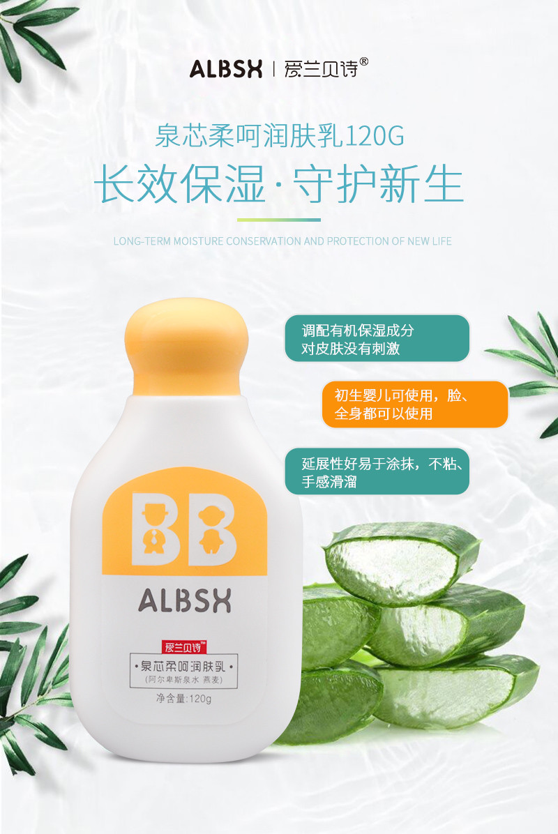 ALBSH愛蘭貝詩泉芯柔呵潤膚乳