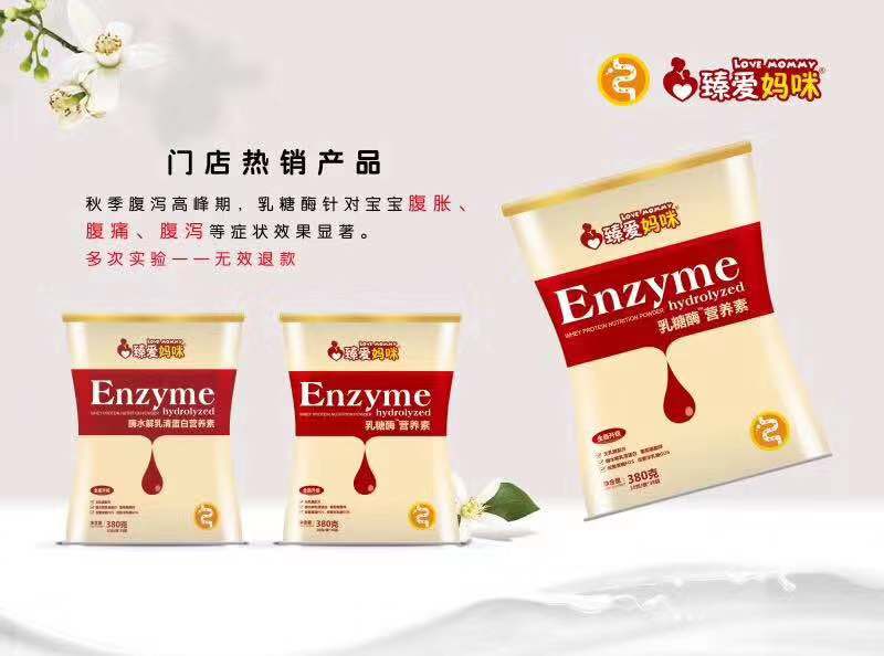 臻愛媽咪乳糖酶營養素