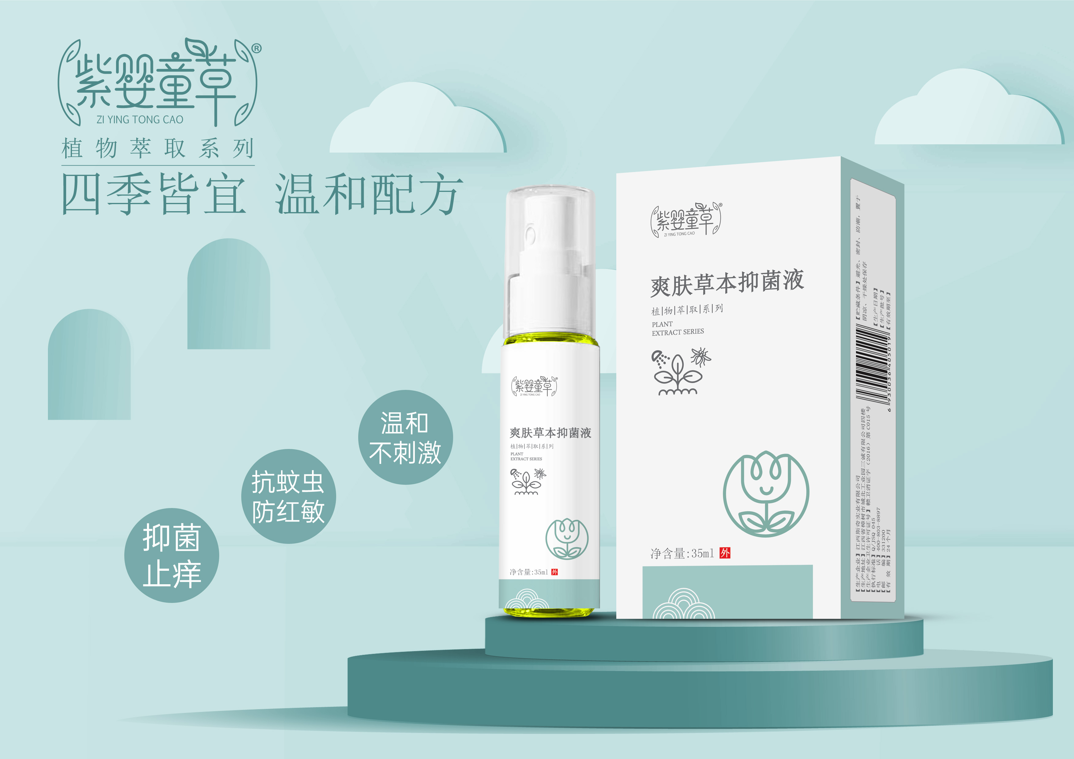 爽膚草本抑菌液