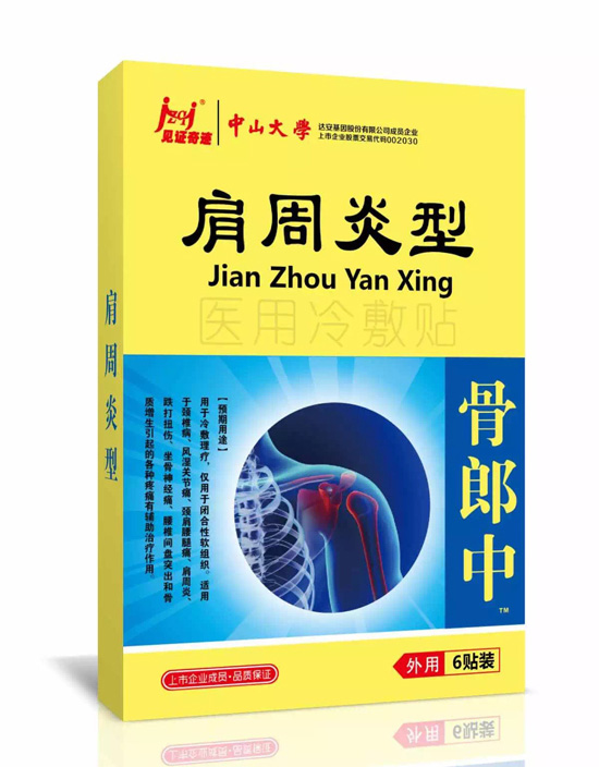 見(jiàn)證奇跡肩周炎冷敷貼