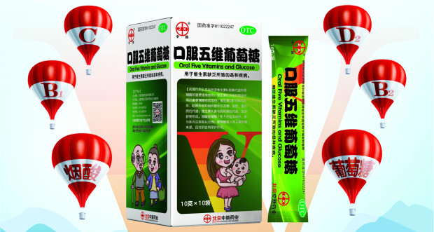 口服五維葡萄糖