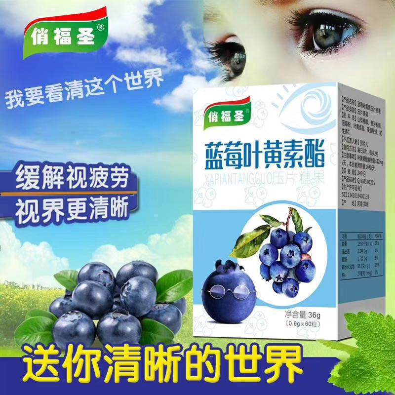 俏福圣藍莓葉黃素酯壓片糖果