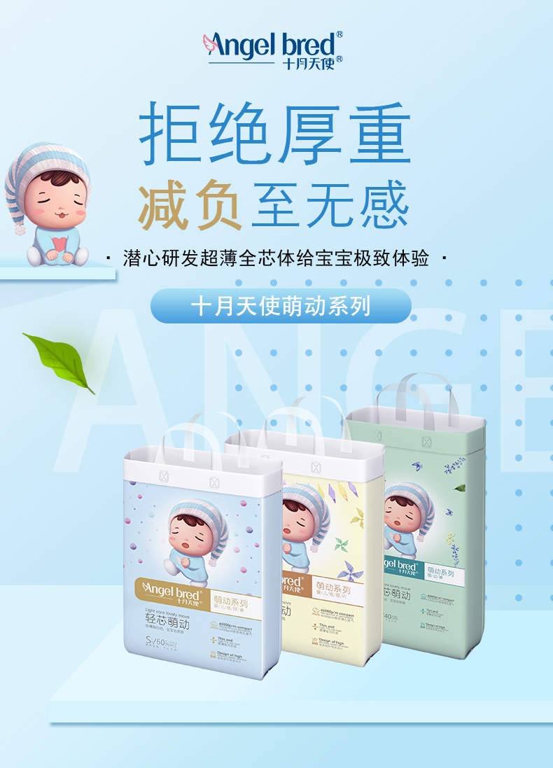 十月天使萌動系列紙尿褲/學步褲