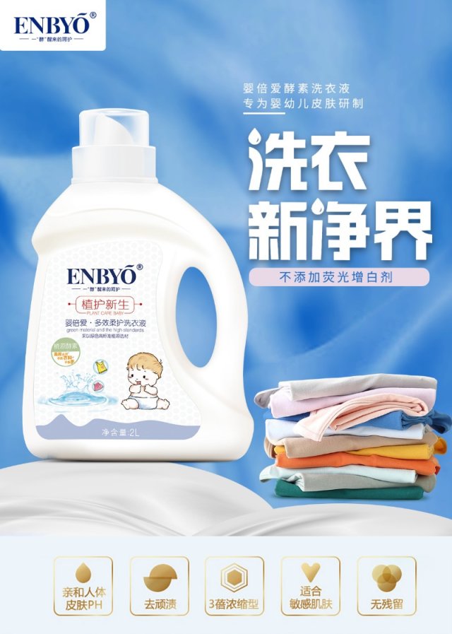 ENBYO嬰倍愛·多效柔護洗衣液